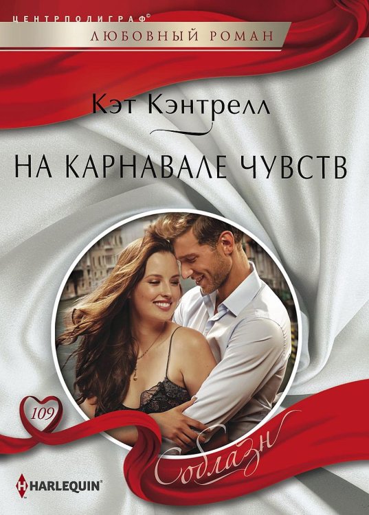 Обложка книги «На карнавале чувств» — Кэт Кэнтрелл, ISBN 9785521880577
