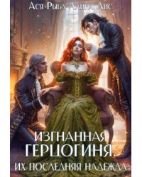 Изгнанная герцогиня. Их последняя надежда
