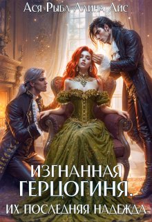 Обложка книги «Изгнанная герцогиня. Их последняя надежда» — Ася Рыба; Ллина Айс, ISBN 9785524049490