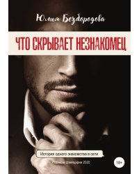 Что скрывает незнакомец