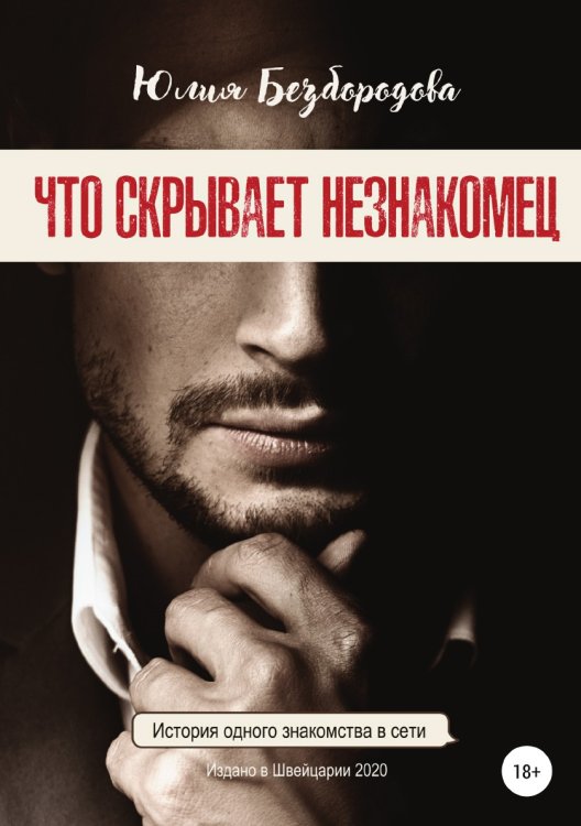 Обложка книги «Что скрывает незнакомец» — Юлия Безбородова, ISBN 9785532929579