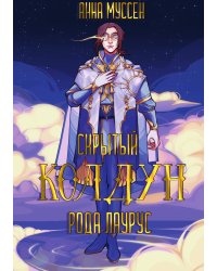Скрытый колдун рода Лаурус