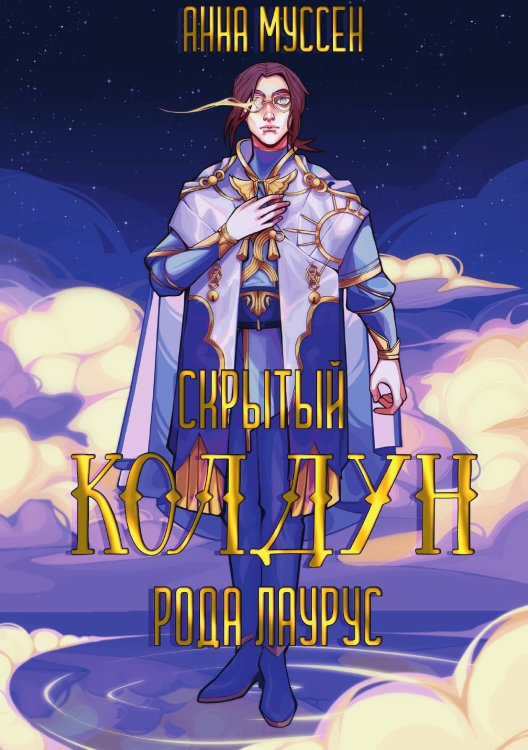 Обложка книги «Скрытый колдун рода Лаурус» — Анна Муссен, ISBN 9785517124753