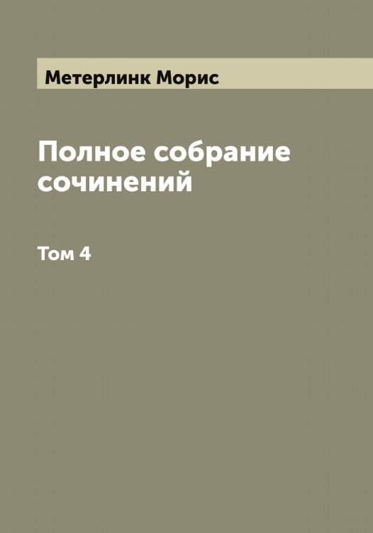 Обложка книги «Полное собрание сочинений» — Метерлинк Морис, ISBN 9785519963275