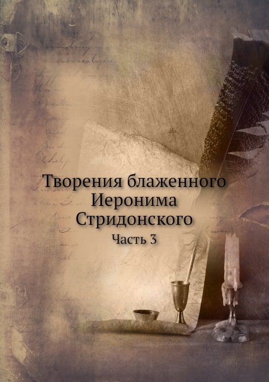 Творения блаженного Иеронима Стридонского