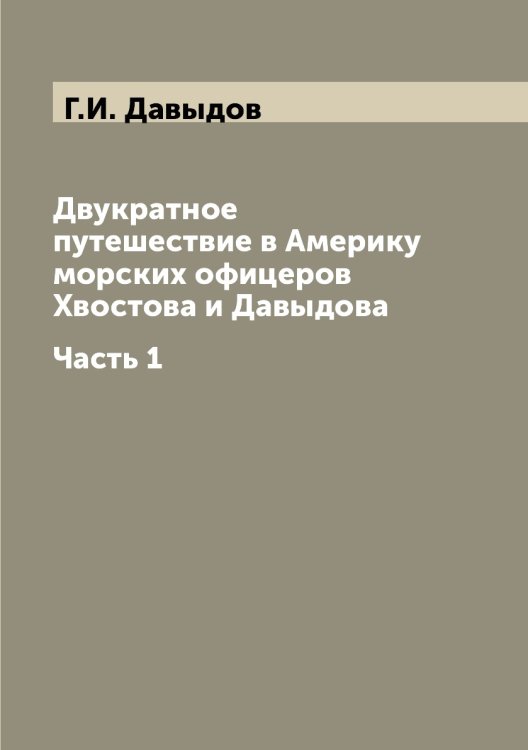 Двукратное путешествие в Америку морских офицеров Хвостова и Давыдова