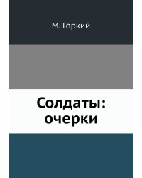 Солдаты: очерки