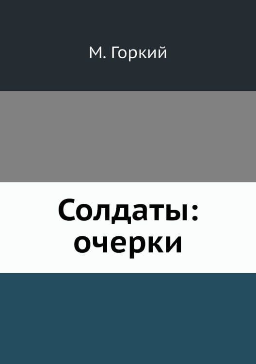 Солдаты: очерки