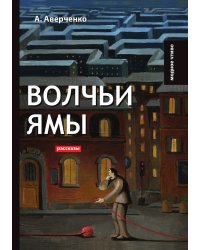 Волчьи ямы