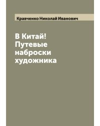 В Китай! Путевые наброски художника