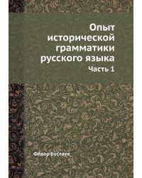 Опыт исторической грамматики русского языка