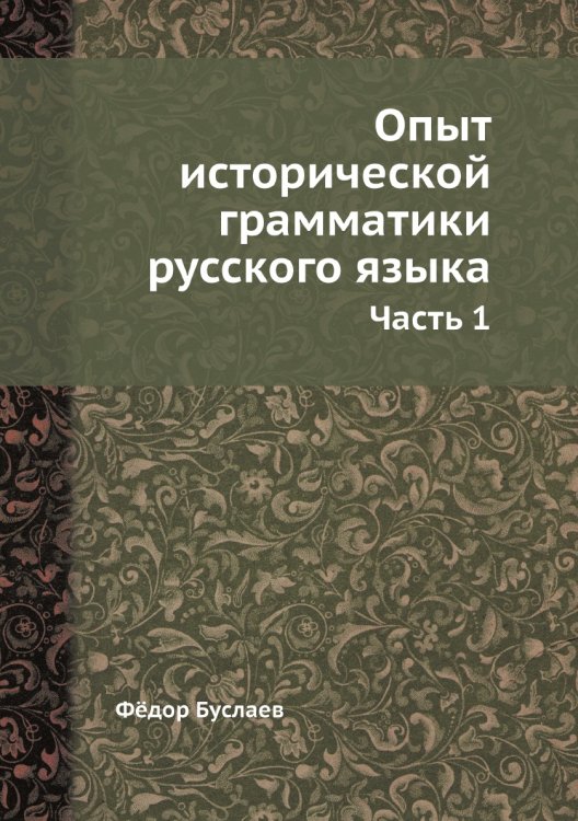 Опыт исторической грамматики русского языка