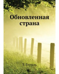 Обновленная страна