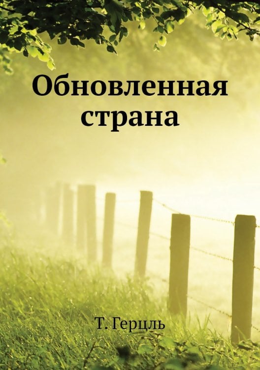 Обновленная страна