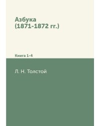 Азбука (1871-1872 гг.)
