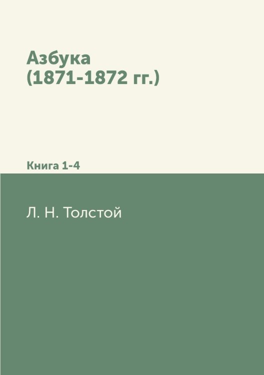 Азбука (1871-1872 гг.)