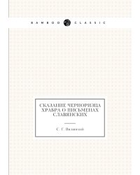 Сказание Черноризца храбра о письменах славянских