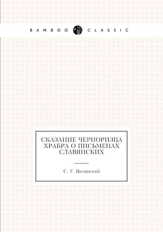 Сказание Черноризца храбра о письменах славянских