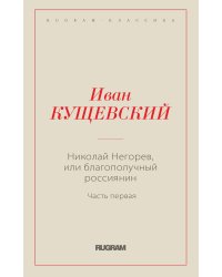 Николай Негорев, или Благополучный россиянин
