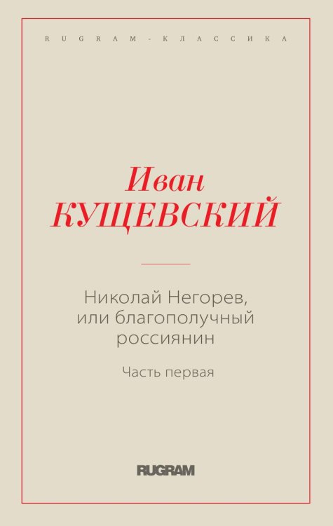 Николай Негорев, или Благополучный россиянин