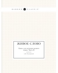 Живое слово. Книга для изучения родного языка