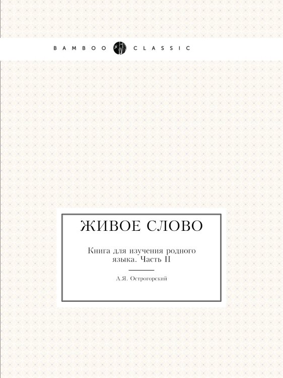Живое слово. Книга для изучения родного языка