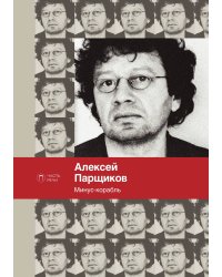 Минус-корабль