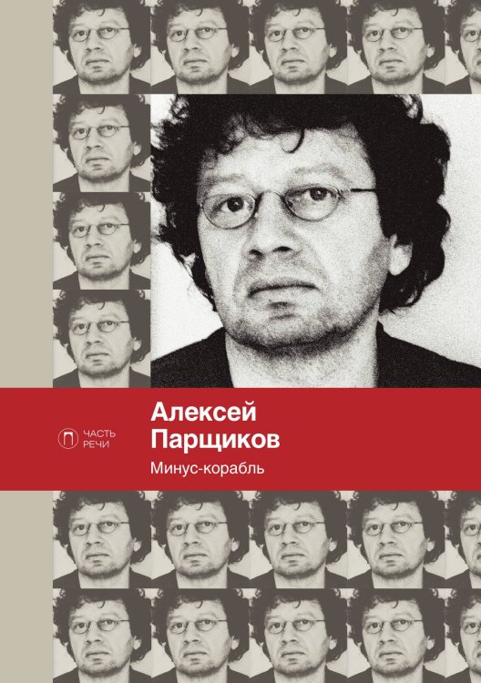 Обложка книги «Минус-корабль» — Алексей Парщиков, ISBN 9785517036148