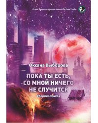 Пока ты есть, со мной ничего не случится