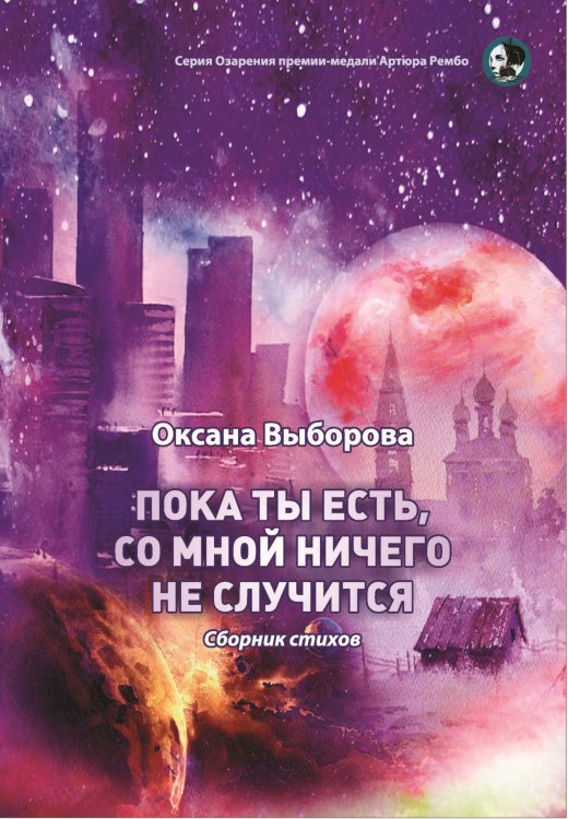 Обложка книги «Пока ты есть, со мной ничего не случится» — Выборова Оксана, ISBN 9785001532309