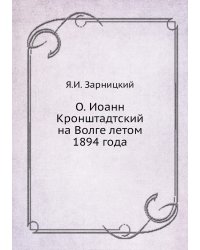 О. Иоанн Кронштадтский на Волге летом 1894 года