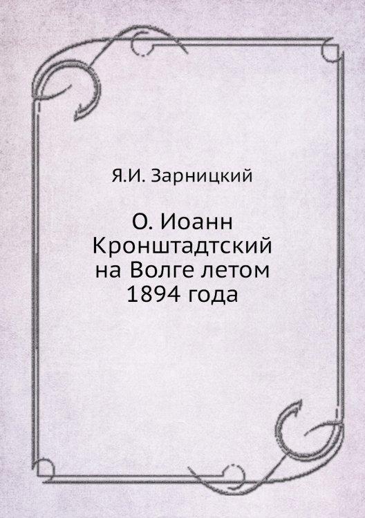 О. Иоанн Кронштадтский на Волге летом 1894 года О. Иоанн Кронштадтский на Волге летом 1894 года