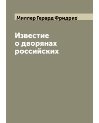 Известие о дворянах российских