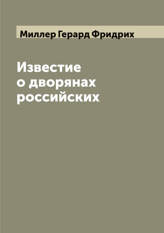 Обложка книги «Известие о дворянах российских» — Миллер Герард Фридрих, ISBN 9785519964746