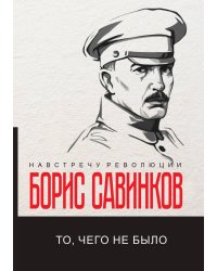 То, чего не было