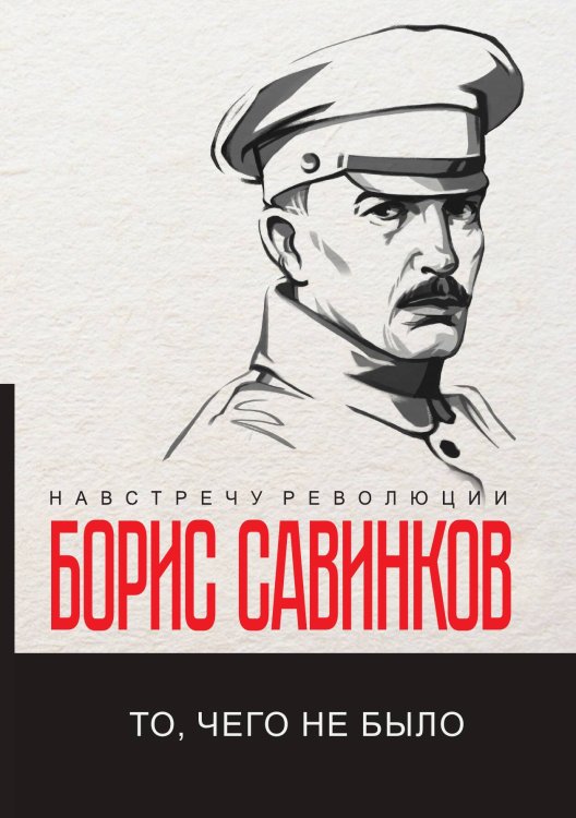 Обложка книги «То, чего не было» — Б. Савинков, ISBN 9785521780310