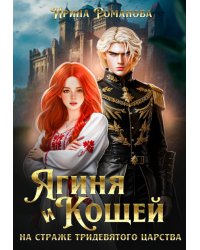 Ягиня и Кощей. На страже тридевятого царства