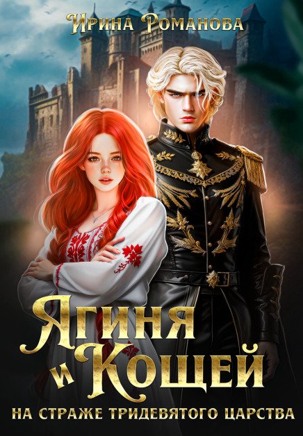 Обложка книги «Ягиня и Кощей. На страже тридевятого царства» — Ирина Романова, ISBN 9785524023261