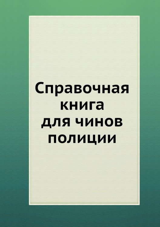 Справочная книга для чинов полиции Справочная книга для чинов полиции
