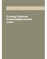 5 съезд Советов. Стенографический отчет