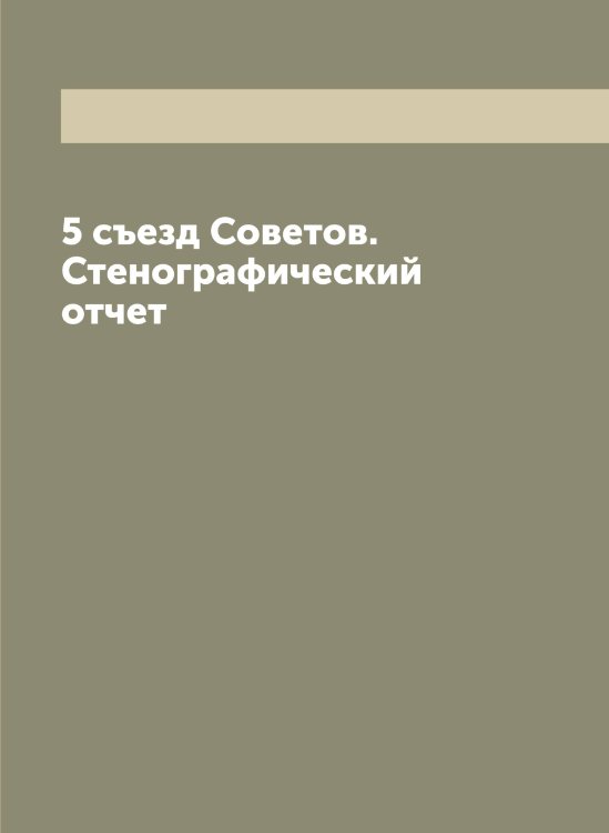 Обложка книги «5 съезд Советов. Стенографический отчет» — Нет автора, ISBN 9785519752220