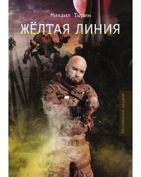 Жёлтая линия
