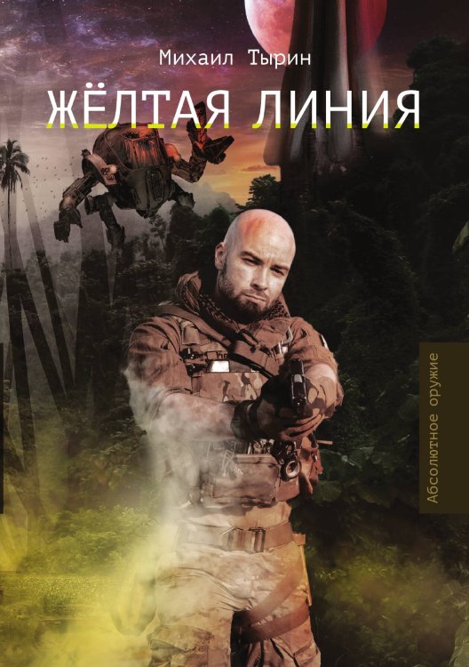 Обложка книги «Жёлтая линия» — Михаил Тырин, ISBN 9785521925131