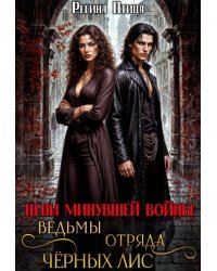 Ведьмы отряда Чёрных Лис