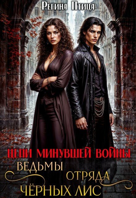Обложка книги «Ведьмы отряда Чёрных Лис» — Регина Птица, ISBN 9785524030603