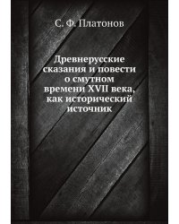 Древнерусские сказания и повести о смутном времени XVII века, как исторический источник