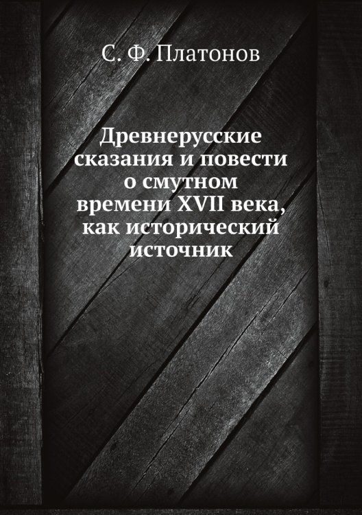 Древнерусские сказания и повести о смутном времени XVII века, как исторический источник