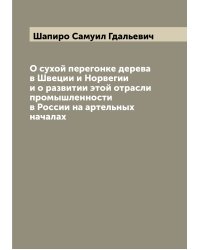 О сухой перегонке дерева в Швеции и Норвегии и о развитии этой отрасли промышленности в России на артельных началах