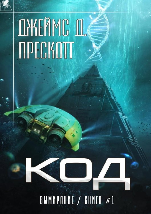Обложка книги «Код» — Прескотт Дж., ISBN 9785535125688