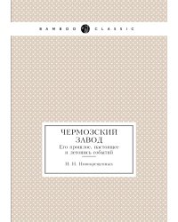 Чермозский завод. Его прошлое, настоящее и летопись событий
